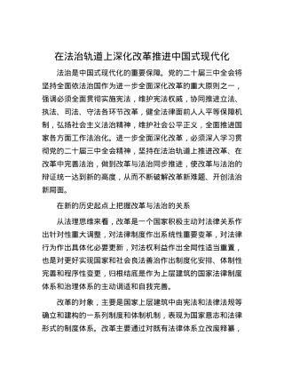 在法治轨道上深化改革推进中国式现代化.docx
