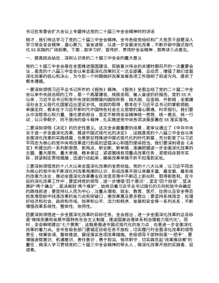 书记在常委会扩大会议上专题传达党的二十届三中全会精神时的讲话.docx