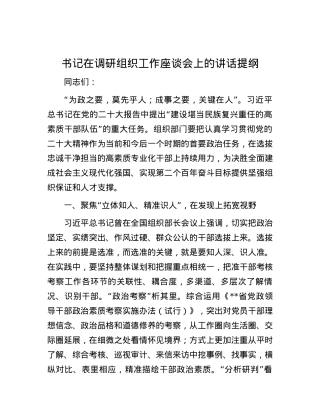 书记在调研组织工作座谈会上的讲话提纲.docx