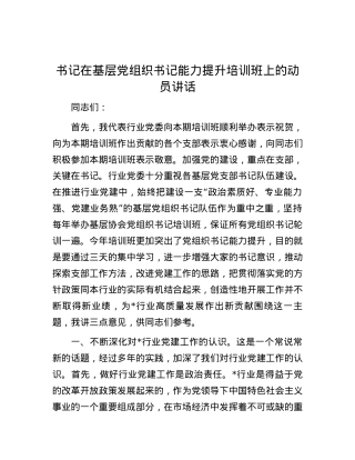 书记在基层党组织书记能力提升培训班上的动员讲话.docx