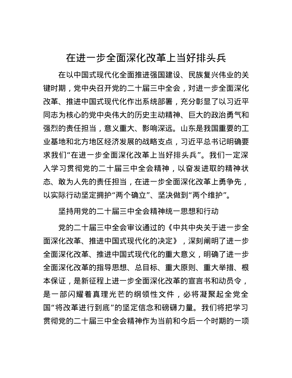 在进一步全面深化改革上当好排头兵.docx_第1页