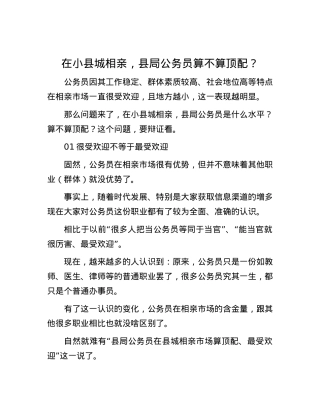 在小县城相亲，县局公务员算不算顶配？.docx