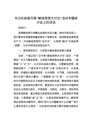 书记在县委开展“解放思想大讨论”活动专题研讨会上的讲话.docx