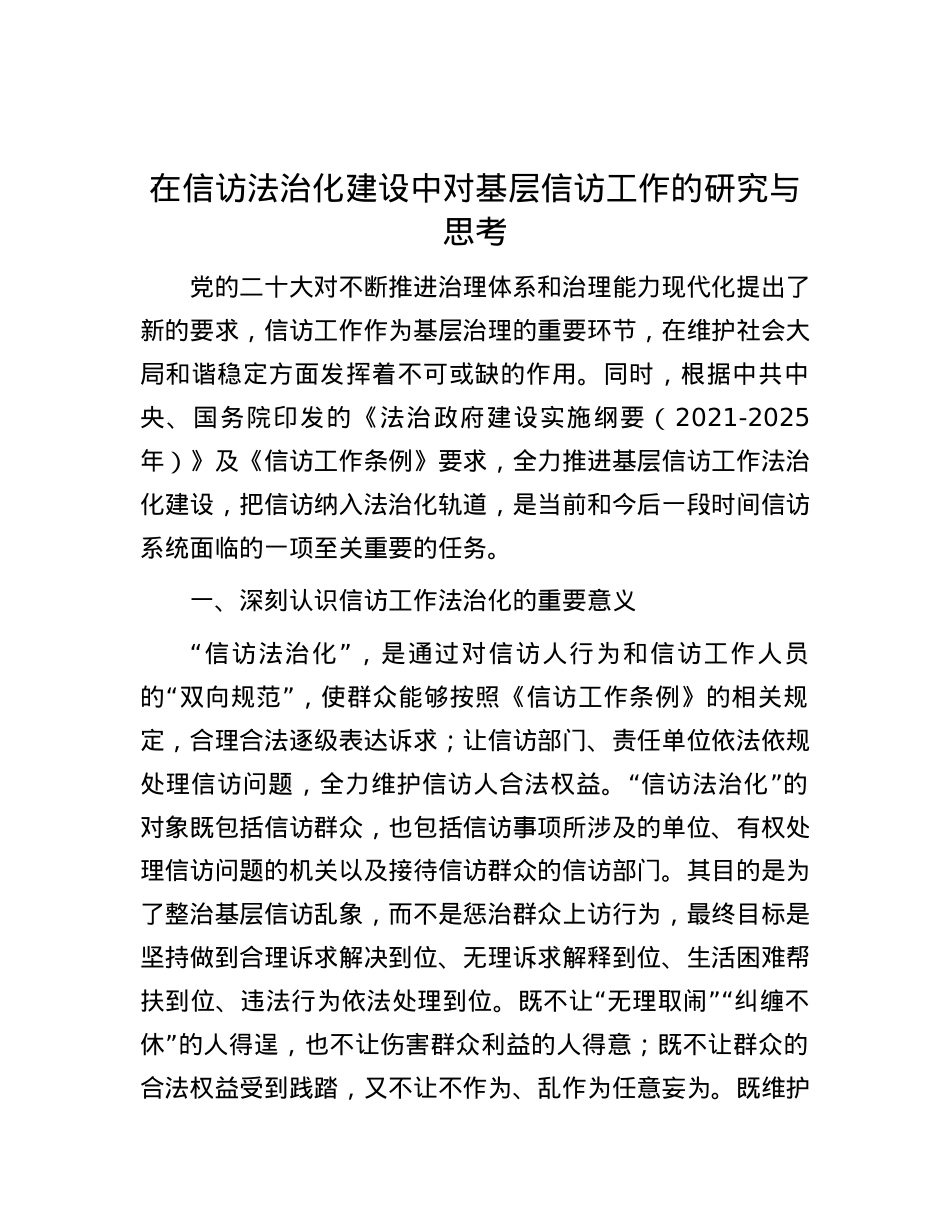 在信访法治化建设中对基层信访工作的研究与思考.docx_第1页