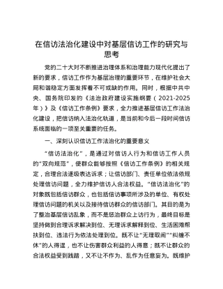 在信访法治化建设中对基层信访工作的研究与思考.docx