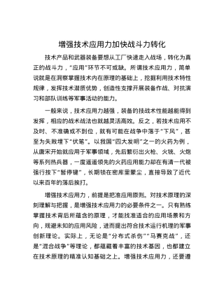 增强技术应用力 加快战斗力转化.docx