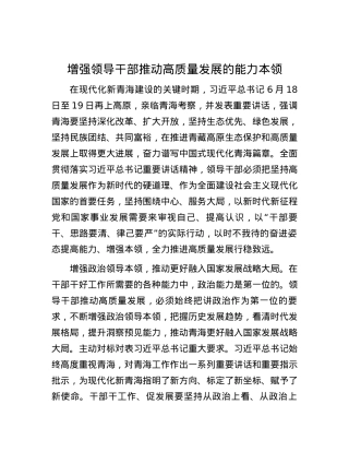 增强领导干部推动高质量发展的能力本领.docx