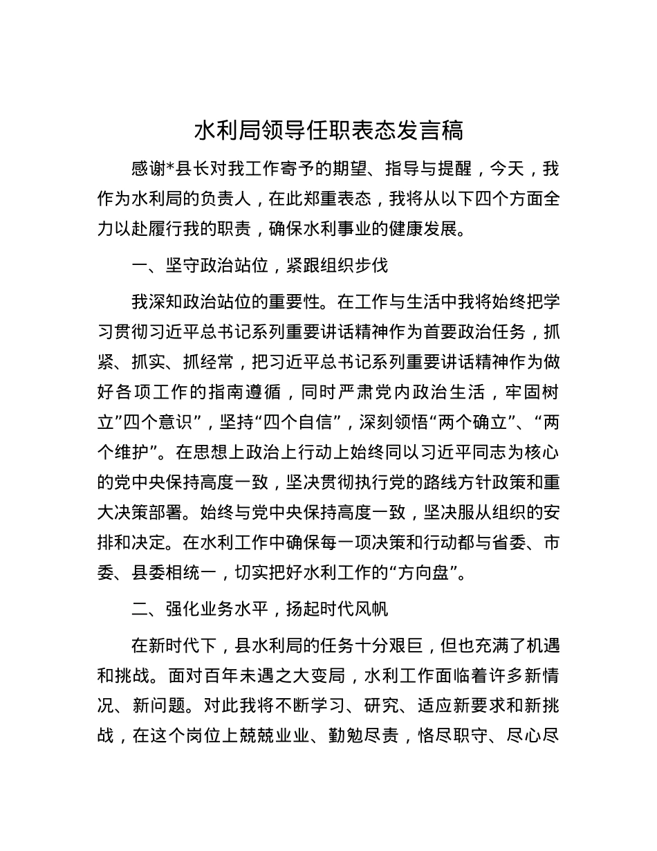 水利局领导任职表态发言稿.docx_第1页