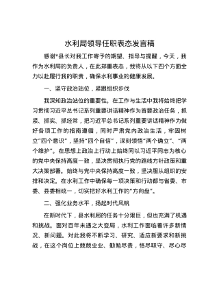 水利局领导任职表态发言稿.docx