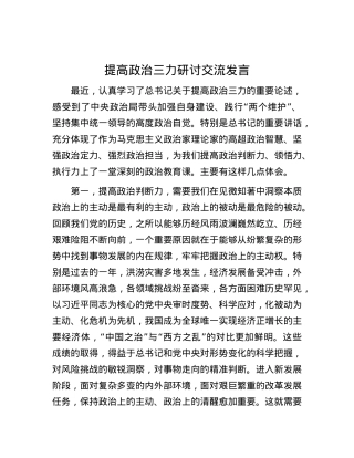 提高政治三力研讨交流发言.docx