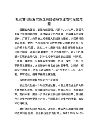 扎实贯彻新发展理念有效破解农业农村发展难题.docx