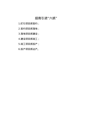 招商引资“六抓”.docx