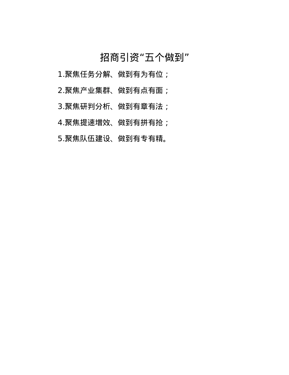 招商引资“五个做到”.docx_第1页