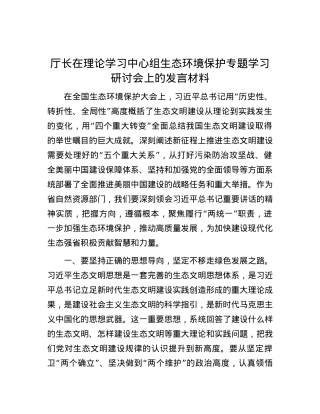 厅长在理论学习中心组生态环境保护专题学习研讨会上的发言材料.docx