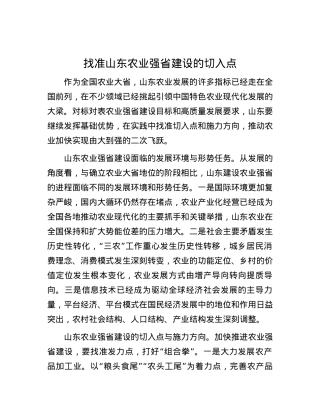 找准山东农业强省建设的切入点.docx