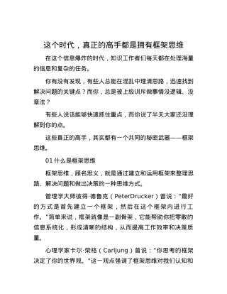 这个时代，真正的高手都是拥有框架思维.docx