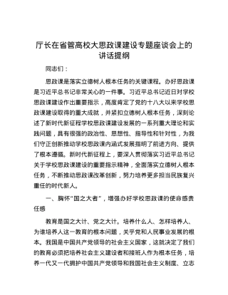 厅长在省管高校大思政课建设专题座谈会上的讲话提纲.docx