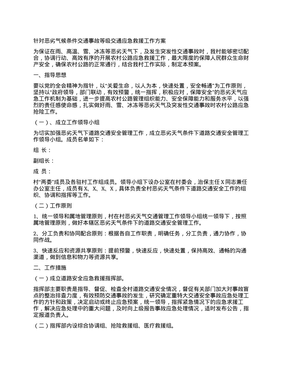 针对恶劣气候条件交通事故等级交通应急救援工作方案.docx_第1页