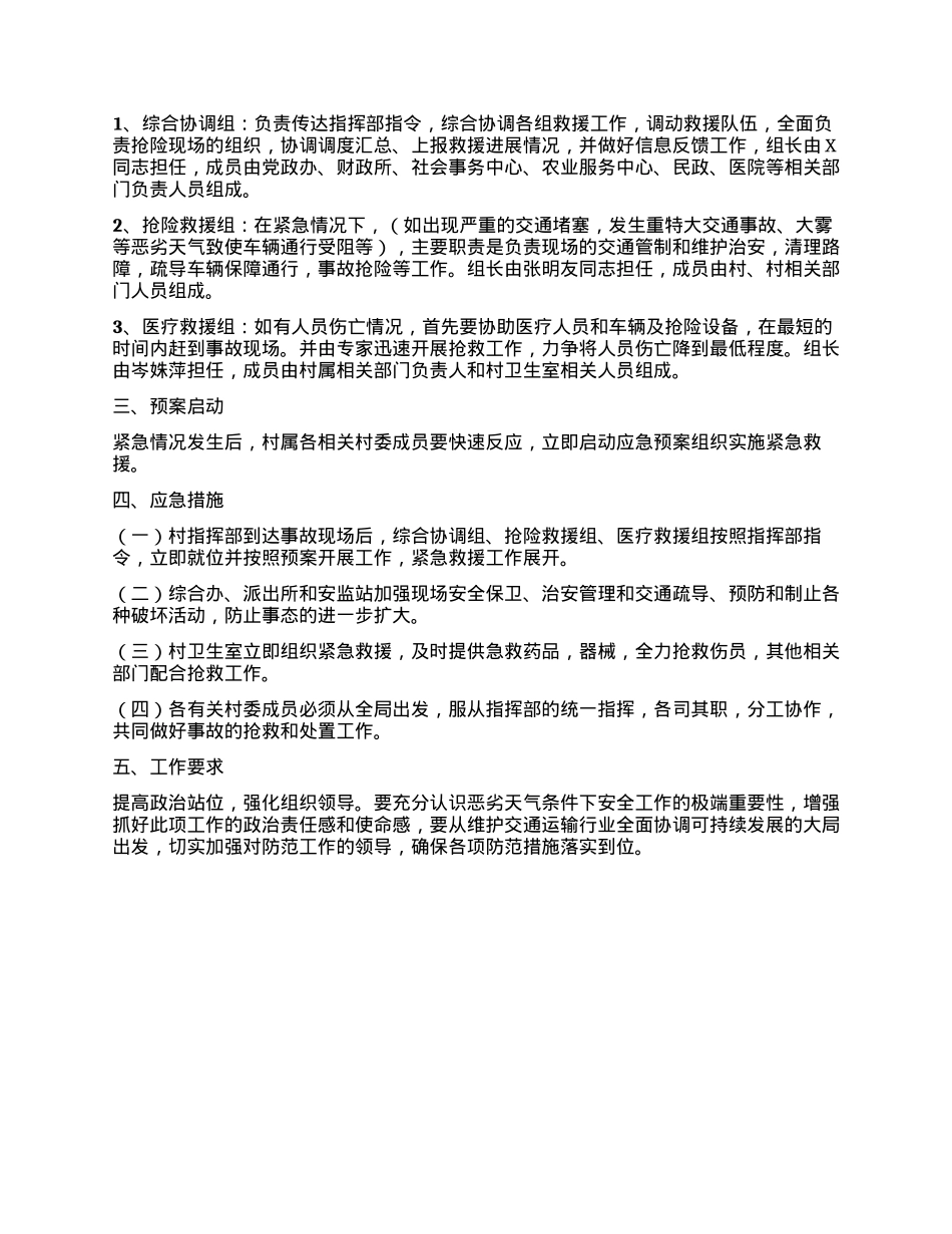 针对恶劣气候条件交通事故等级交通应急救援工作方案.docx_第2页