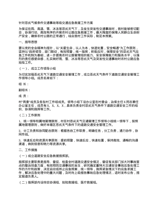 针对恶劣气候条件交通事故等级交通应急救援工作方案.docx