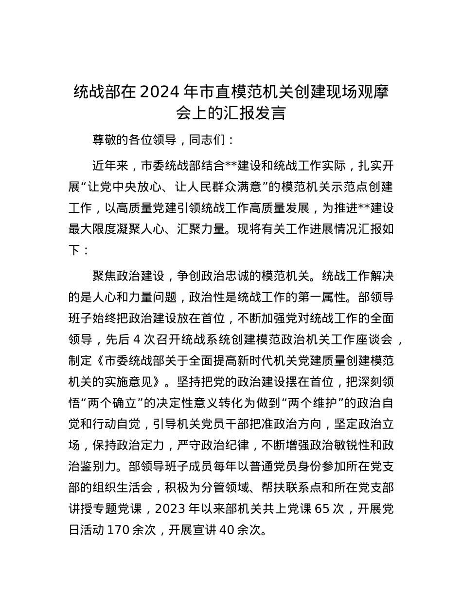 统战部在2024年市直模范机关创建现场观摩会上的汇报发言.docx_第1页