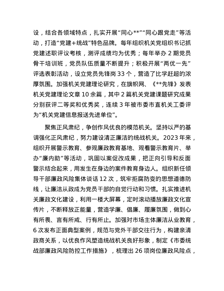 统战部在2024年市直模范机关创建现场观摩会上的汇报发言.docx_第3页