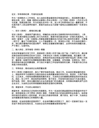 征文：学条例明纪律，守清风促发展.docx