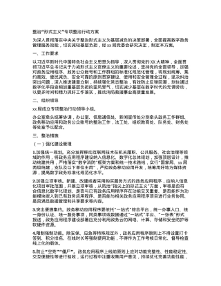 整治“形式主义”专项整治行动方案.docx