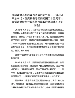推动香港不断展现良政善治新气象——读习近平总书记《在庆祝香港回归祖国二十五周年大会暨香港特别行政区第六届政府就职典礼上的讲话》.docx