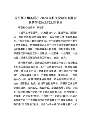 退役军人事务局在2024年机关党建业务融合发展推进会上的汇报发言.docx