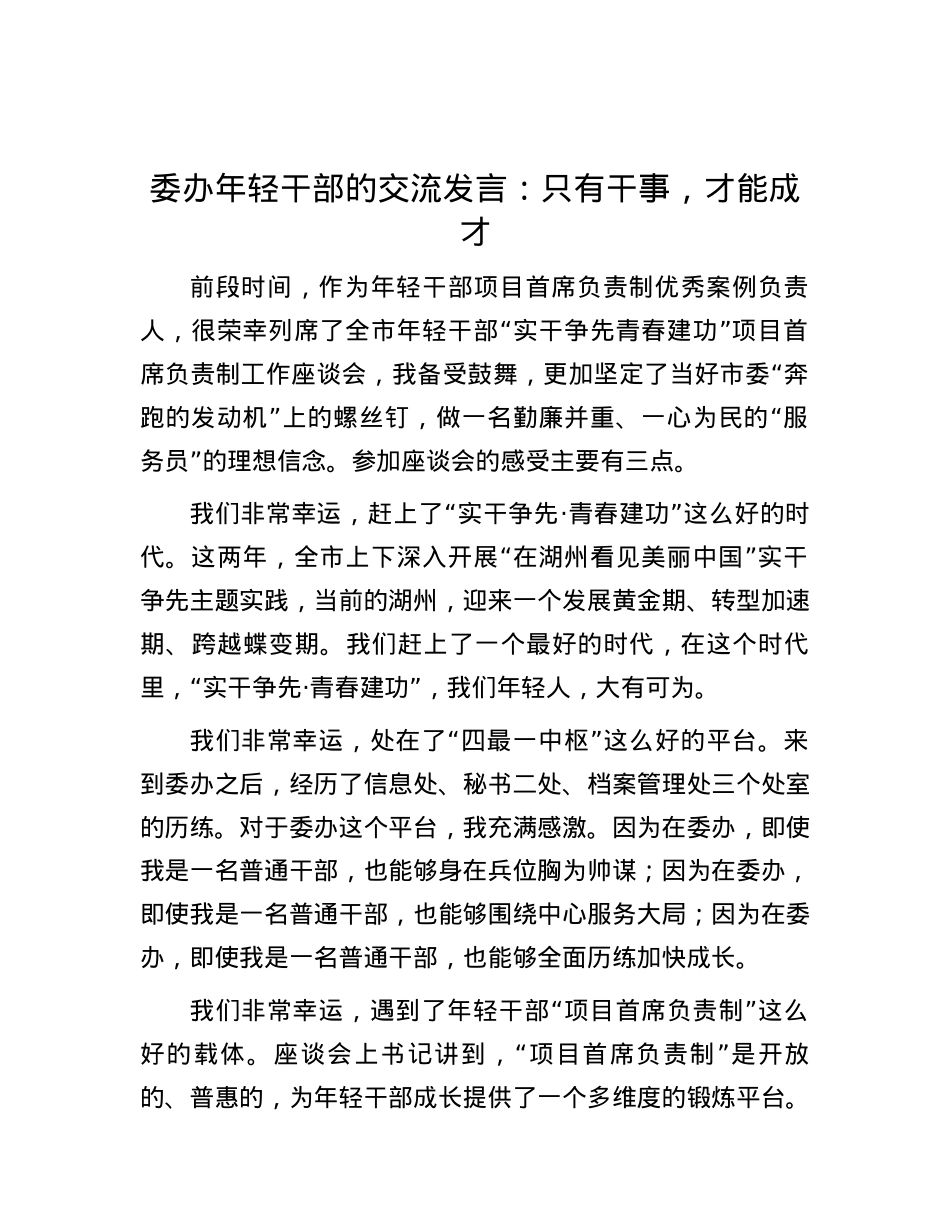 委办年轻干部的交流发言：只有干事，才能成才.docx_第1页