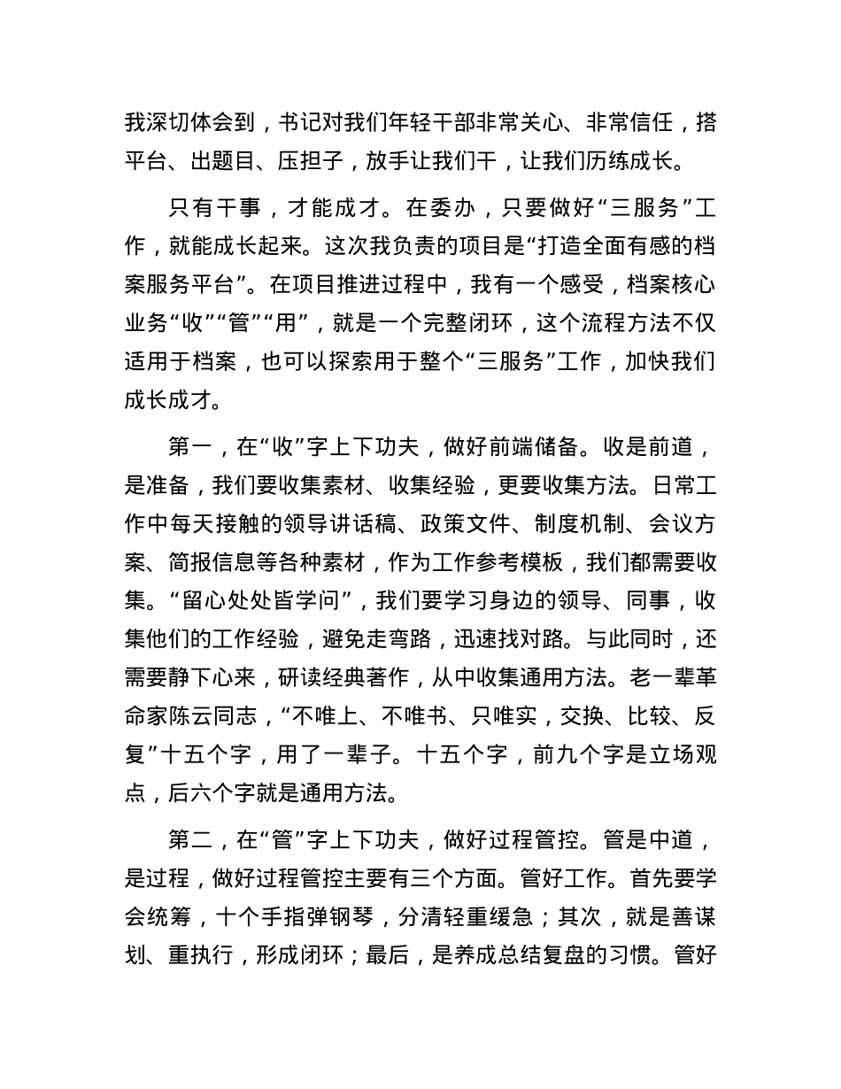 委办年轻干部的交流发言：只有干事，才能成才.docx_第2页