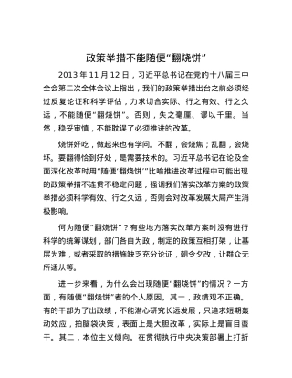 政策举措不能随便“翻烧饼”.docx
