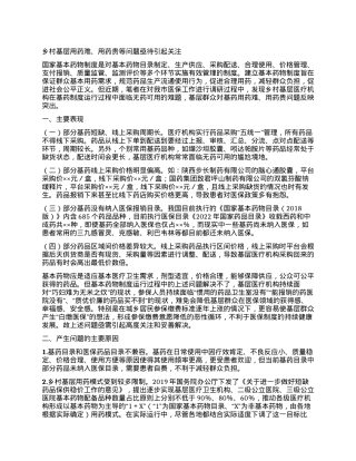 政协提案：乡村基层用药难、用药贵等问题亟待引起关注.docx