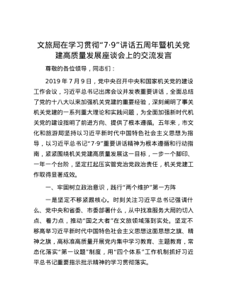 文旅局在学习贯彻“7·9”讲话五周年暨机关党建高质量发展座谈会上的交流发言.docx