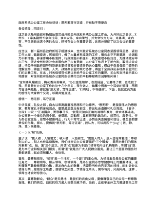 系统办公室工作会议讲话：思无邪笃守正道，行有耻不辱使命.docx