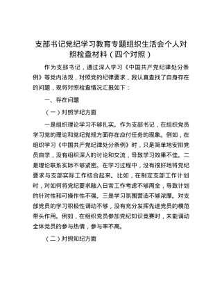 支部书记党纪学习教育专题组织生活会个人对照检查材料（四个对照）.docx
