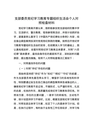 支部委员党纪学习教育专题组织生活会个人对照检查材料.docx