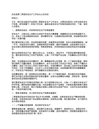 县第二季度安全生产工作会议上的讲话.docx