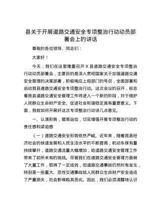 县关于开展道路交通安全专项整治行动动员部署会上的讲话.docx