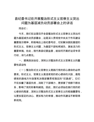 县纪委书记在开展整治形式主义官僚主义突出问题为基层减负动员部署会上的讲话.docx