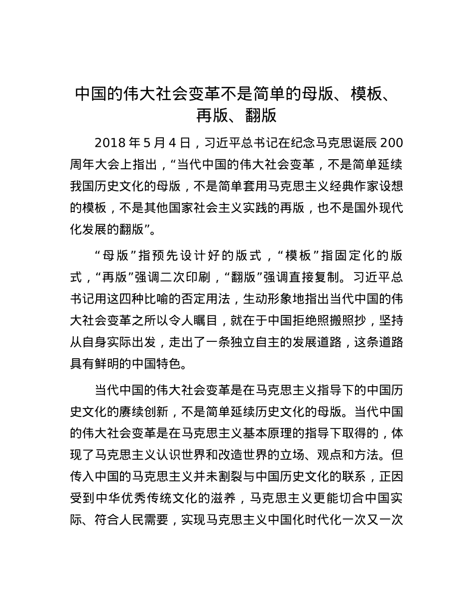中国的伟大社会变革不是简单的母版、模板、再版、翻版.docx_第1页