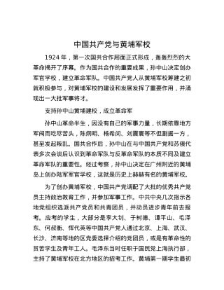 中国共产党与黄埔军校.docx