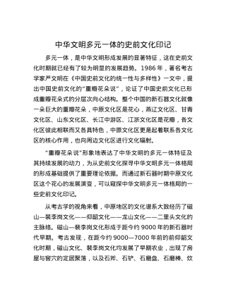 中华文明多元一体的史前文化印记.docx