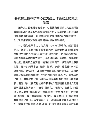 县农村公路养护中心在党建工作会议上的交流发言.docx