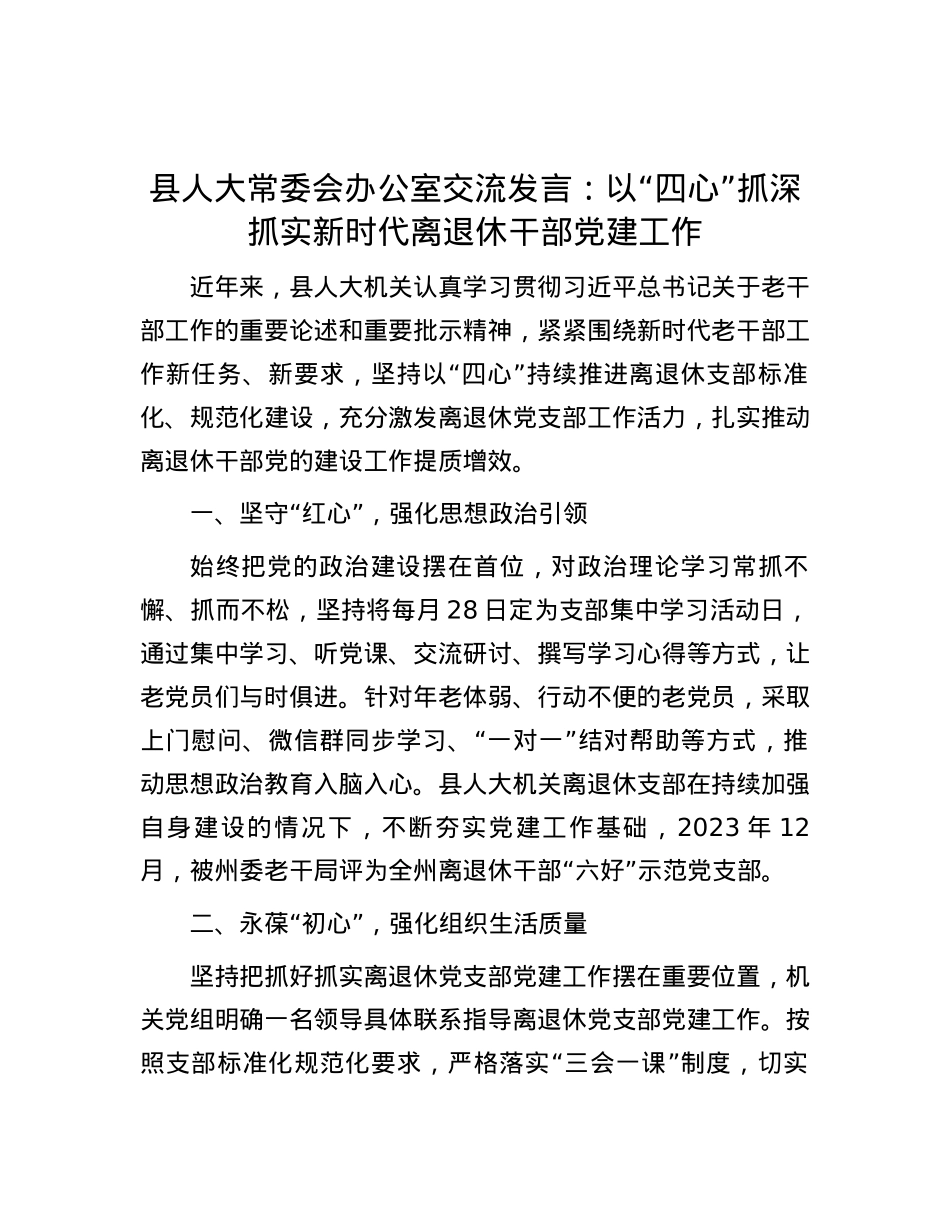 县人大常委会办公室交流发言：以“四心”抓深抓实新时代离退休干部党建工作.docx_第1页