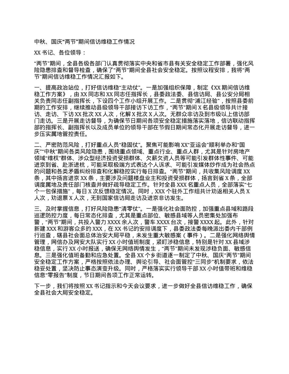 中秋、国庆“两节”期间信访维稳工作情况.docx_第1页