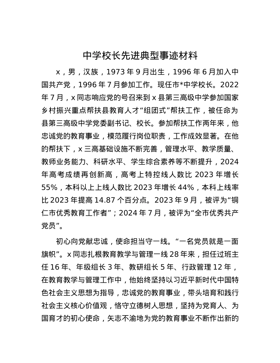 中学校长先进典型事迹材料.docx_第1页