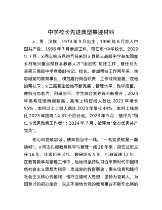 中学校长先进典型事迹材料.docx