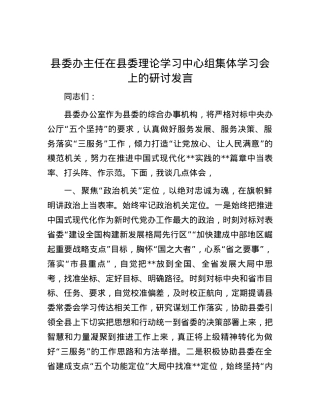 县委办主任在县委理论学习中心组集体学习会上的研讨发言.docx